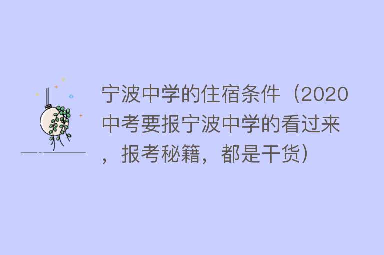 宁波中学的住宿条件（2020中考要报宁波中学的看过来，报考秘籍，都是干货） 