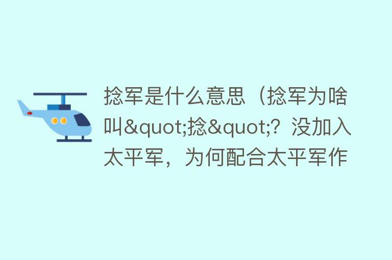 捻军是什么意思（捻军为啥叫"捻"？没加入太平军，为何配合太平军作战？真相一文了解） 