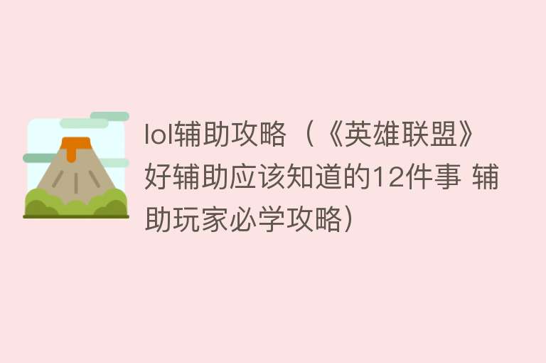 lol辅助攻略（《英雄联盟》好辅助应该知道的12件事 辅助玩家必学攻略） 