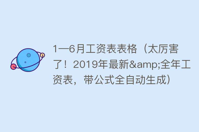 1—6月工资表表格（太厉害了！2019年最新&全年工资表，带公式全自动生成） 