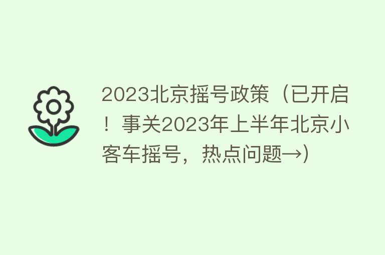 2023北京摇号政策（已开启！事关2023年上半年北京小客车摇号，热点问题→） 