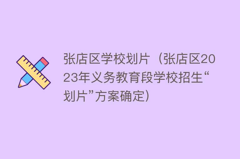 张店区学校划片（张店区2023年义务教育段学校招生“划片”方案确定） 