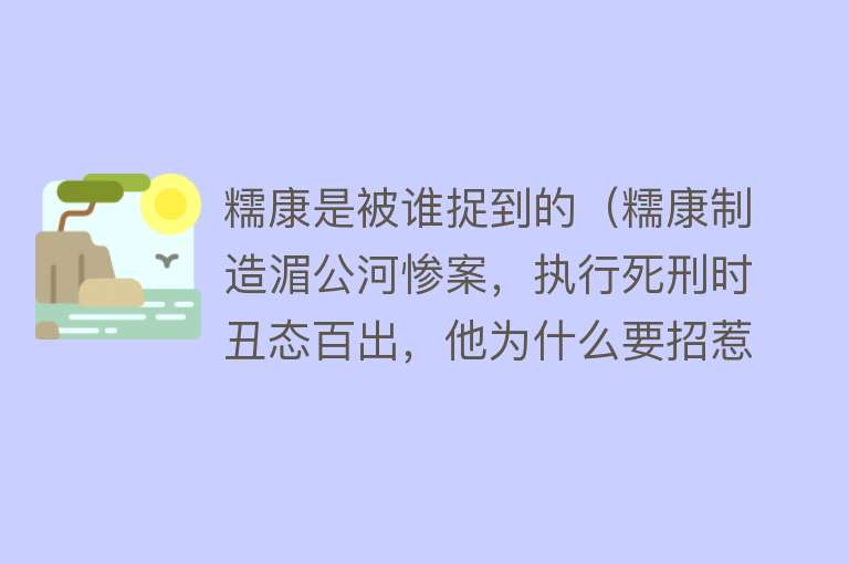 糯康是被谁捉到的（糯康制造湄公河惨案，执行死刑时丑态百出，他为什么要招惹中国？） 