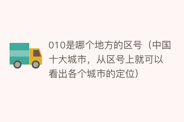 010是哪个地方的区号（中国十大城市，从区号上就可以看出各个城市的定位） 