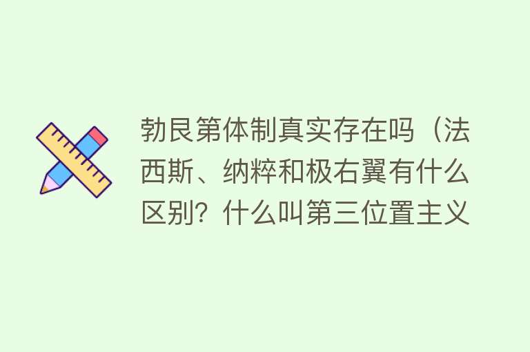 勃艮第体制真实存在吗（法西斯、纳粹和极右翼有什么区别？什么叫第三位置主义？） 