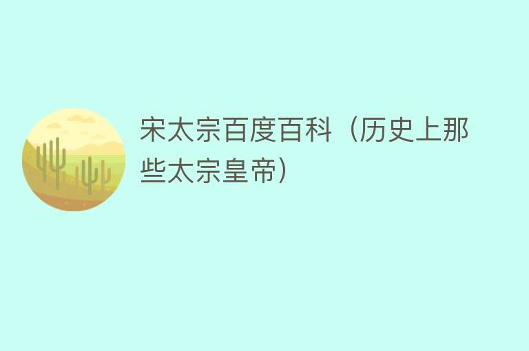 宋太宗百度百科（历史上那些太宗皇帝） 