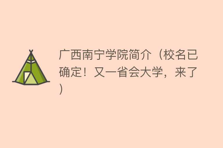 广西南宁学院简介（校名已确定！又一省会大学，来了） 