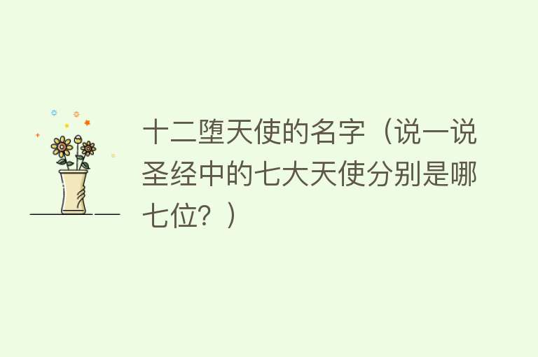 十二堕天使的名字（说一说圣经中的七大天使分别是哪七位？） 