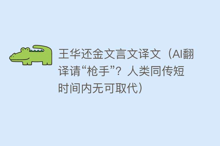 王华还金文言文译文（AI翻译请“枪手”？人类同传短时间内无可取代） 