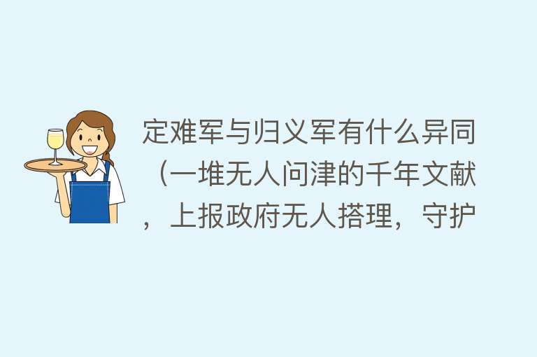 定难军与归义军有什么异同（一堆无人问津的千年文献，上报政府无人搭理，守护者反成民族罪人） 