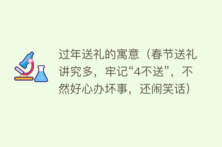 过年送礼的寓意（春节送礼讲究多，牢记“4不送”，不然好心办坏事，还闹笑话） 