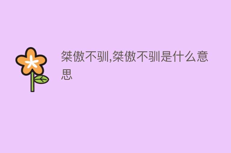 桀傲不驯,桀傲不驯是什么意思 