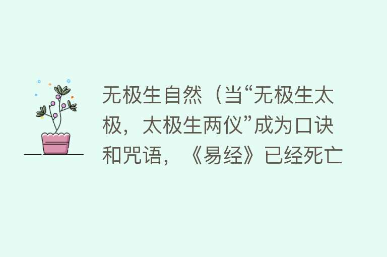 无极生自然（当“无极生太极，太极生两仪”成为口诀和咒语，《易经》已经死亡） 