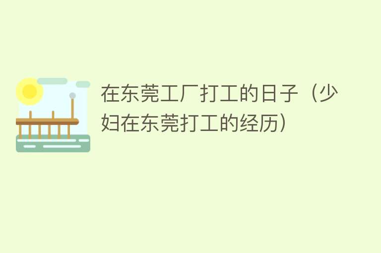 在东莞工厂打工的日子（少妇在东莞打工的经历） 