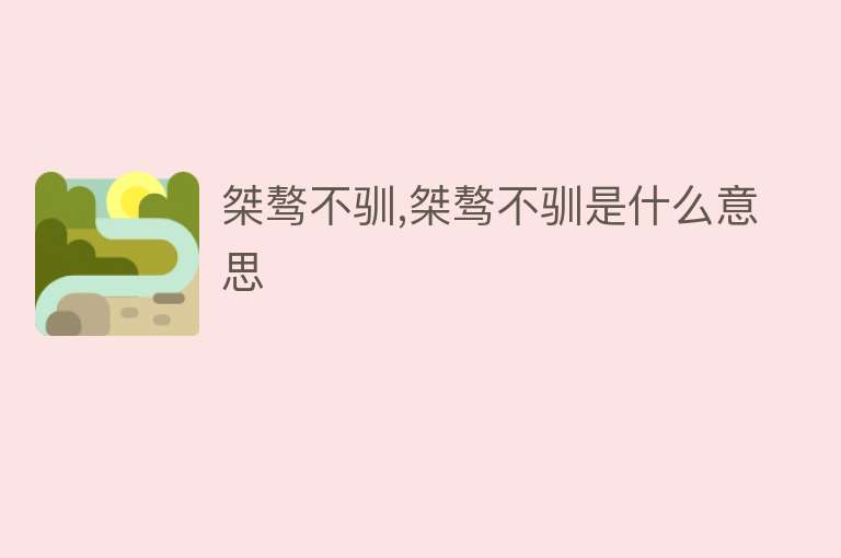 桀骜不驯,桀骜不驯是什么意思 