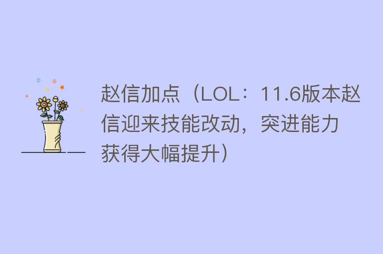 赵信加点（LOL：11.6版本赵信迎来技能改动，突进能力获得大幅提升） 