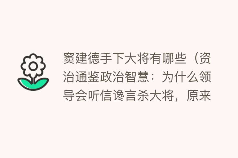 窦建德手下大将有哪些（资治通鉴政治智慧：为什么领导会听信谗言杀大将，原来很深的算计） 