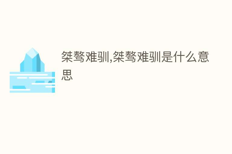 桀骜难驯,桀骜难驯是什么意思 