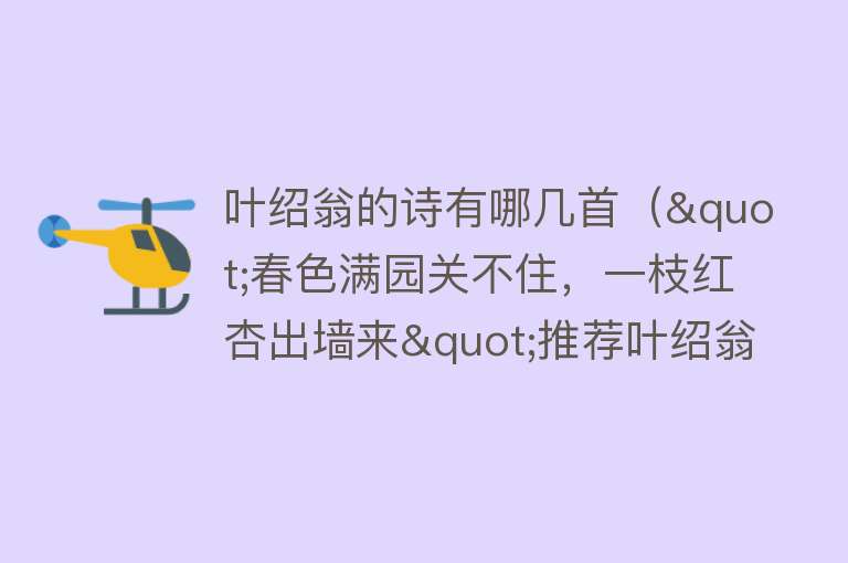 叶绍翁的诗有哪几首("春色满园关不住,一枝红杏出墙来"推荐叶绍翁的二十首诗作)