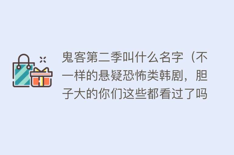 鬼客第二季叫什么名字（不一样的悬疑恐怖类韩剧，胆子大的你们这些都看过了吗？） 