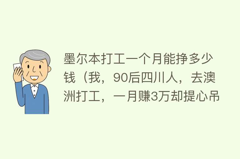 墨尔本打工一个月能挣多少钱（我，90后四川人，去澳洲打工，一月赚3万却提心吊胆，最怕被抢） 