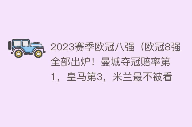 2023赛季欧冠八强（欧冠8强全部出炉！曼城夺冠赔率第1，皇马第3，米兰最不被看好！） 