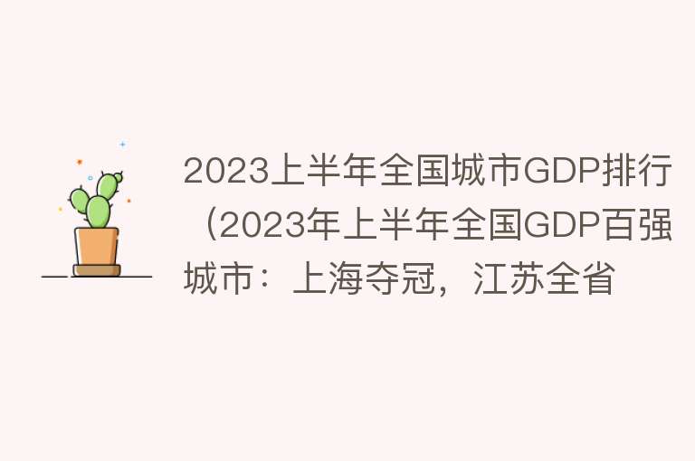 2023上半年全国城市GDP排行（2023年上半年全国GDP百强城市：上海夺冠，江苏全省上榜） 