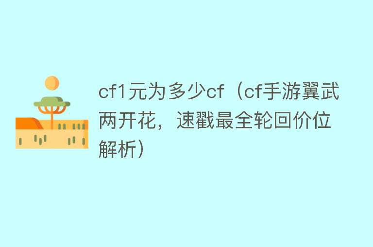 cf1元为多少cf（cf手游翼武两开花，速戳最全轮回价位解析） 