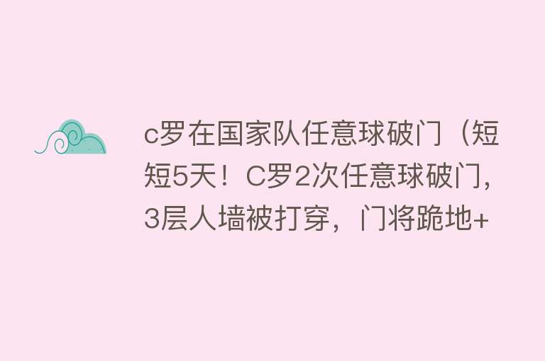 c罗在国家队任意球破门（短短5天！C罗2次任意球破门，3层人墙被打穿，门将跪地+绝望摇头） 