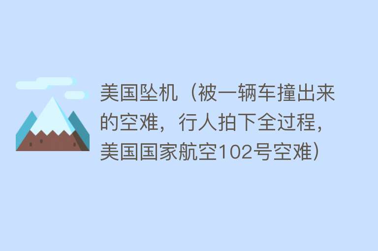 美国坠机（被一辆车撞出来的空难，行人拍下全过程，美国国家航空102号空难） 