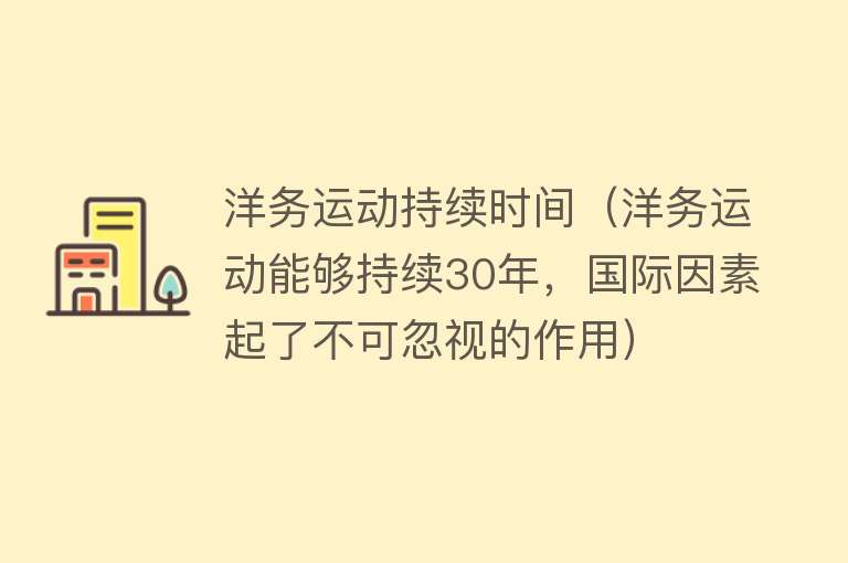 洋务运动持续时间（洋务运动能够持续30年，国际因素起了不可忽视的作用） 