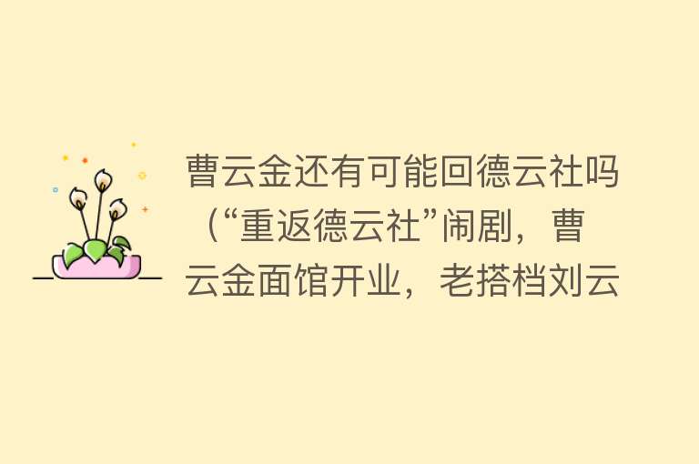 曹云金还有可能回德云社吗（“重返德云社”闹剧，曹云金面馆开业，老搭档刘云天现身捧场） 