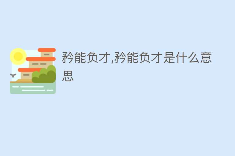 矜能负才,矜能负才是什么意思 