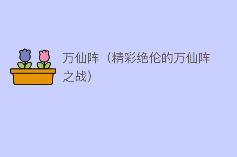 万仙阵（精彩绝伦的万仙阵之战） 