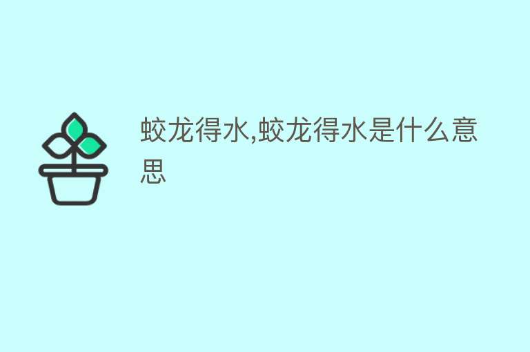 蛟龙得水,蛟龙得水是什么意思 