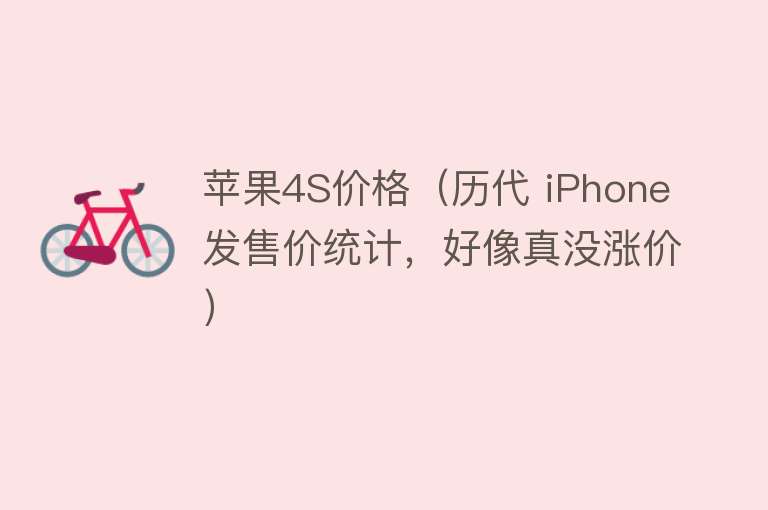 苹果4S价格（历代 iPhone 发售价统计，好像真没涨价） 