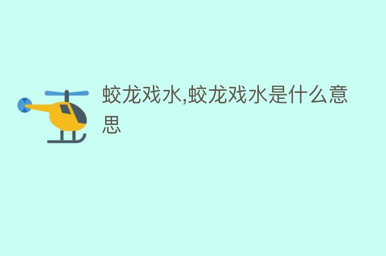 蛟龙戏水,蛟龙戏水是什么意思 