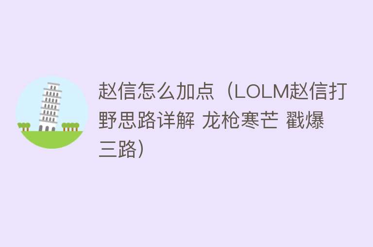 赵信怎么加点（LOLM赵信打野思路详解 龙枪寒芒 戳爆三路） 