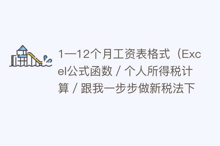 1—12个月工资表格式（Excel公式函数／个人所得税计算／跟我一步步做新税法下工资表模版） 