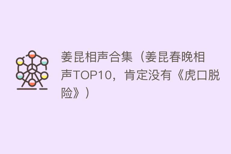 姜昆相声合集（姜昆春晚相声TOP10，肯定没有《虎口脱险》） 