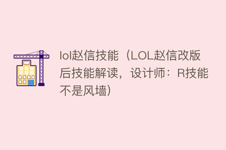 lol赵信技能(LOL赵信改版后技能解读,设计师:R技能不是风墙)