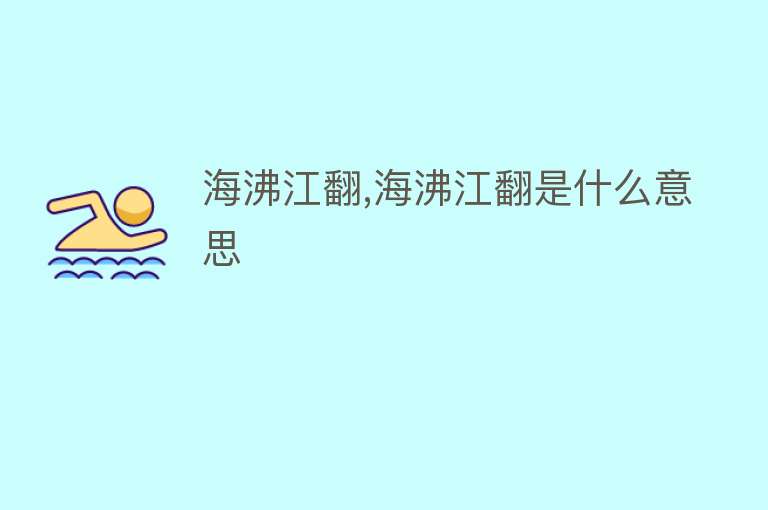 海沸江翻,海沸江翻是什么意思 