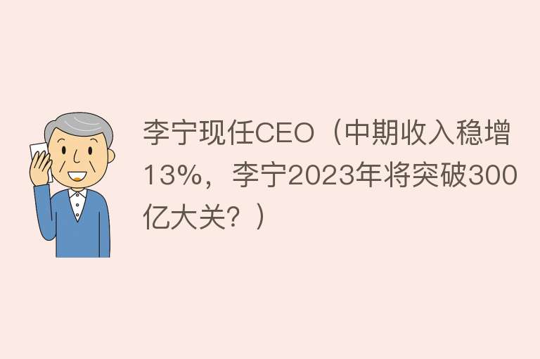 李宁现任CEO（中期收入稳增13%，李宁2023年将突破300亿大关？） 