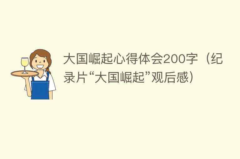 大国崛起心得体会200字（纪录片“大国崛起”观后感） 