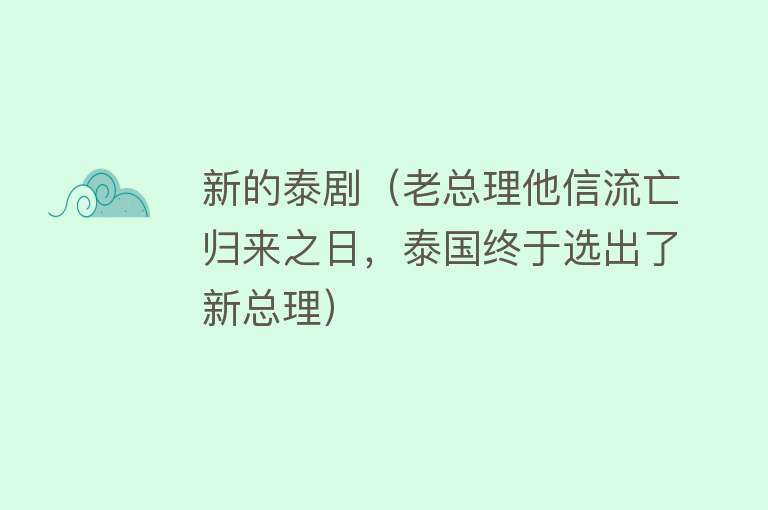 新的泰剧（老总理他信流亡归来之日，泰国终于选出了新总理） 