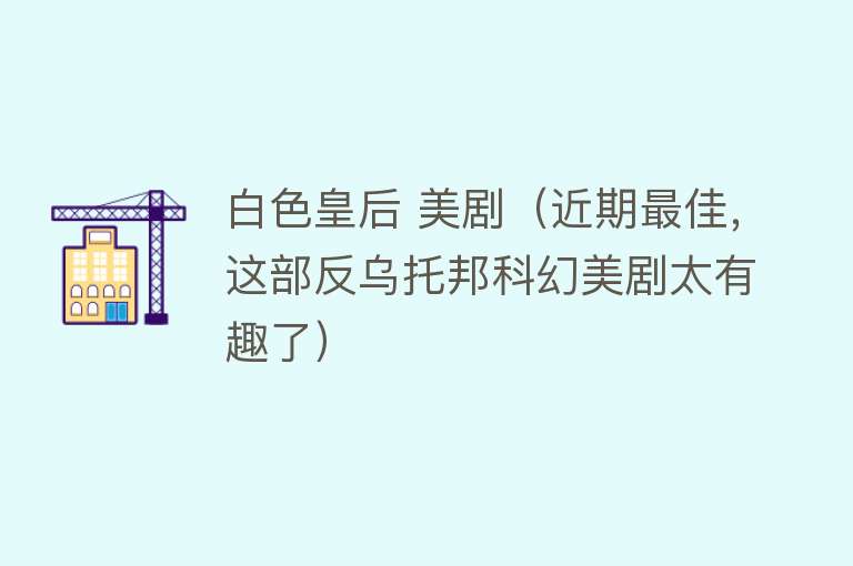 白色皇后 美剧(近期最佳,这部反乌托邦科幻美剧太有趣了)