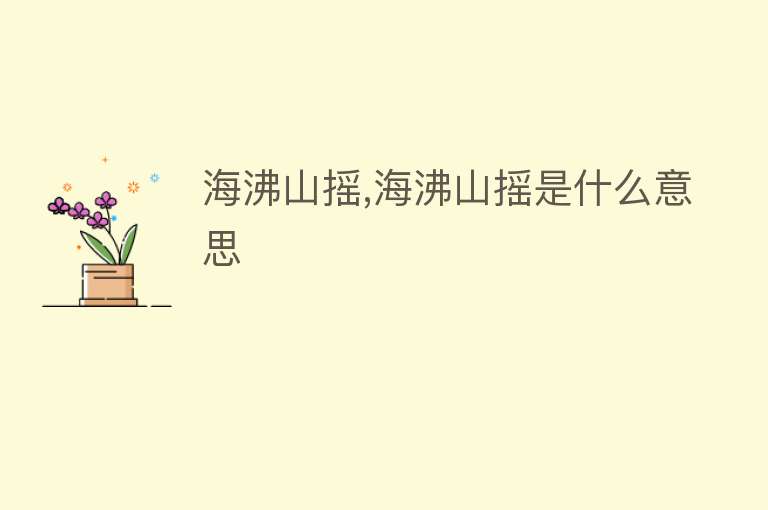 海沸山摇,海沸山摇是什么意思 