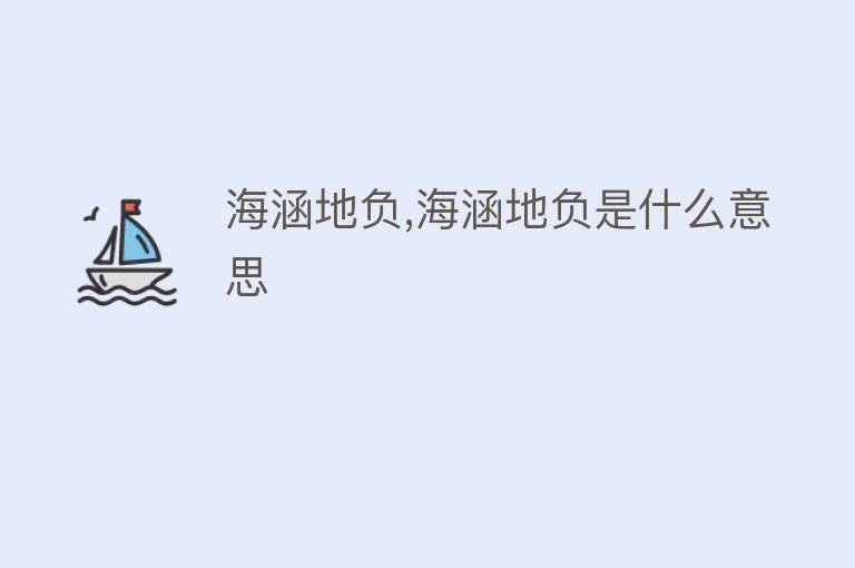 海涵地负,海涵地负是什么意思 