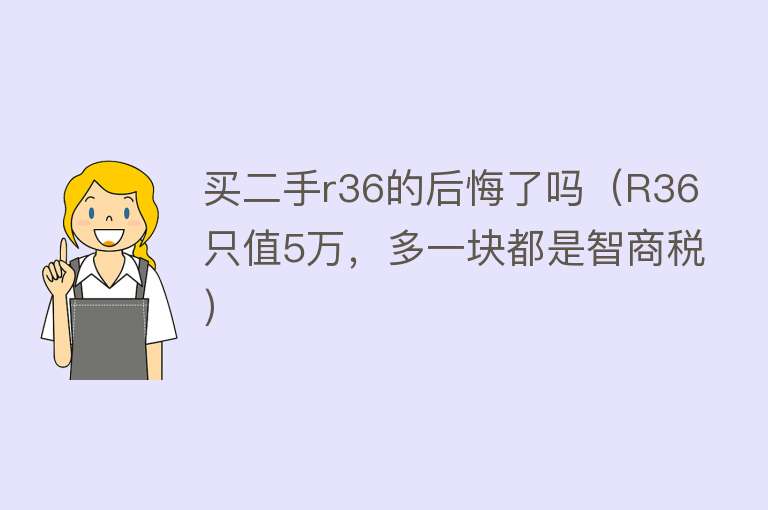 买二手r36的后悔了吗（R36只值5万，多一块都是智商税） 