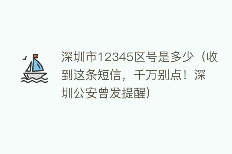 深圳市12345区号是多少(收到这条短信,千万别点!深圳公安曾发提醒)